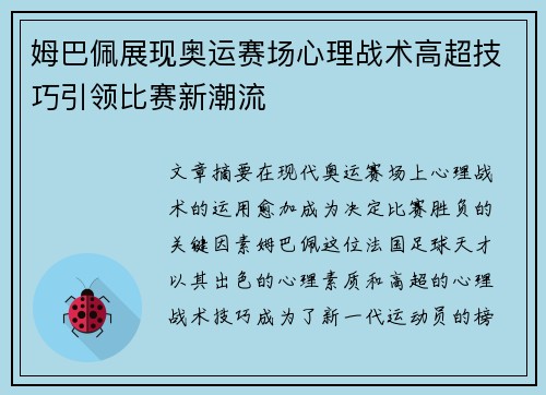 姆巴佩展现奥运赛场心理战术高超技巧引领比赛新潮流