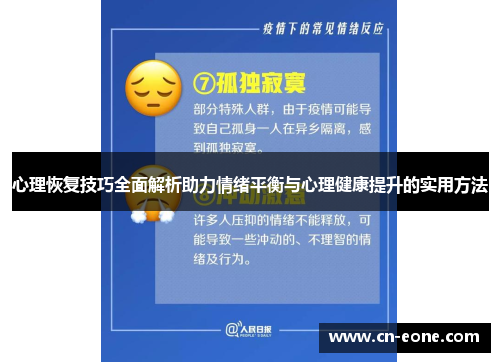 心理恢复技巧全面解析助力情绪平衡与心理健康提升的实用方法