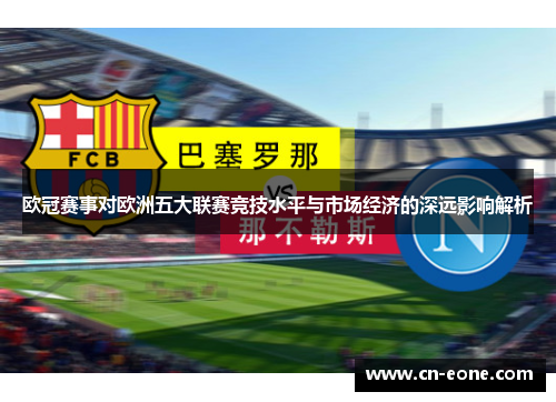欧冠赛事对欧洲五大联赛竞技水平与市场经济的深远影响解析