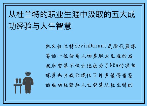 从杜兰特的职业生涯中汲取的五大成功经验与人生智慧