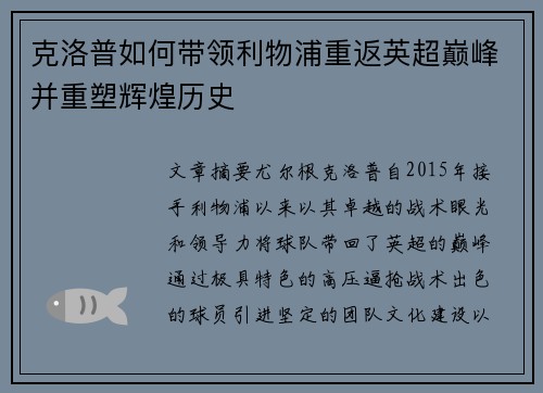 克洛普如何带领利物浦重返英超巅峰并重塑辉煌历史