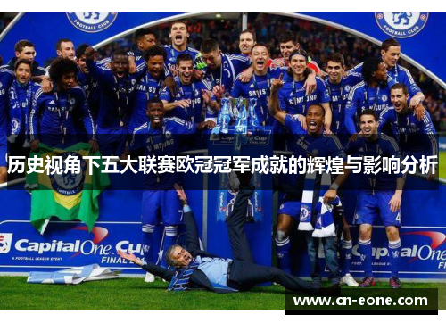 历史视角下五大联赛欧冠冠军成就的辉煌与影响分析