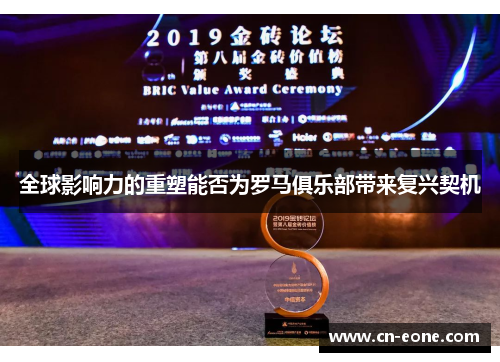 全球影响力的重塑能否为罗马俱乐部带来复兴契机