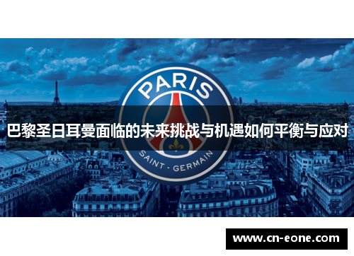 巴黎圣日耳曼面临的未来挑战与机遇如何平衡与应对