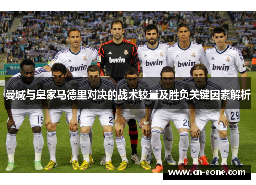 曼城与皇家马德里对决的战术较量及胜负关键因素解析