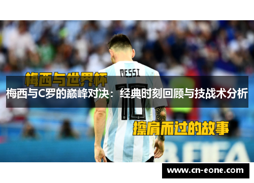 梅西与C罗的巅峰对决：经典时刻回顾与技战术分析