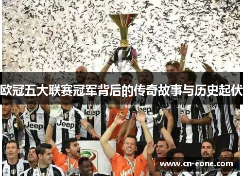 欧冠五大联赛冠军背后的传奇故事与历史起伏