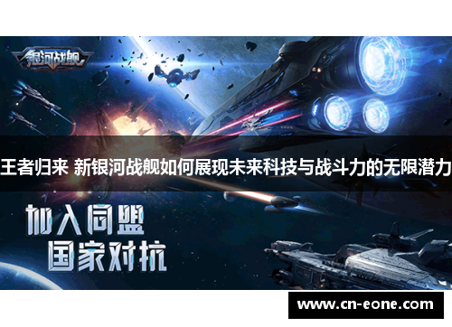 王者归来 新银河战舰如何展现未来科技与战斗力的无限潜力