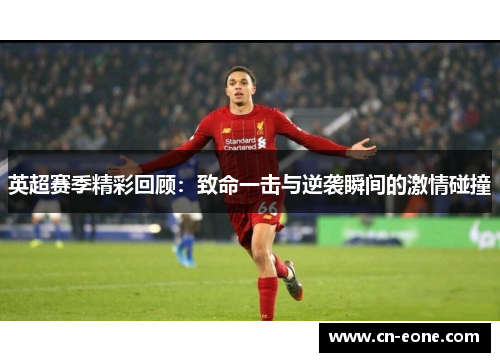 英超赛季精彩回顾：致命一击与逆袭瞬间的激情碰撞