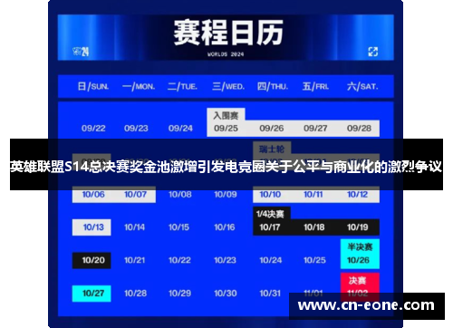 英雄联盟S14总决赛奖金池激增引发电竞圈关于公平与商业化的激烈争议