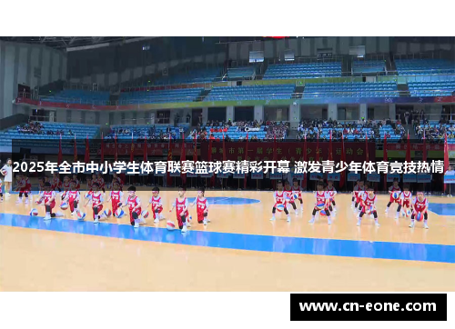 2025年全市中小学生体育联赛篮球赛精彩开幕 激发青少年体育竞技热情