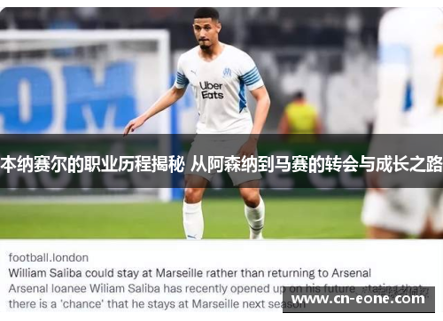 本纳赛尔的职业历程揭秘 从阿森纳到马赛的转会与成长之路