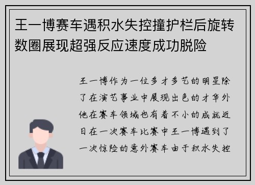 王一博赛车遇积水失控撞护栏后旋转数圈展现超强反应速度成功脱险