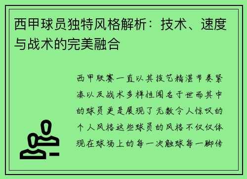西甲球员独特风格解析：技术、速度与战术的完美融合
