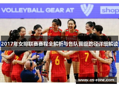 2017年女排联赛赛程全解析与各队晋级路径详细解读