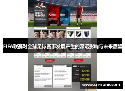 FIFA联赛对全球足球赛事发展产生的深远影响与未来展望