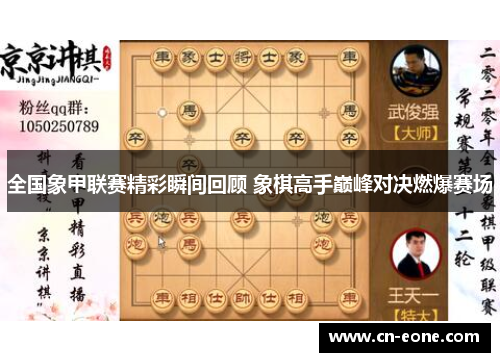 全国象甲联赛精彩瞬间回顾 象棋高手巅峰对决燃爆赛场