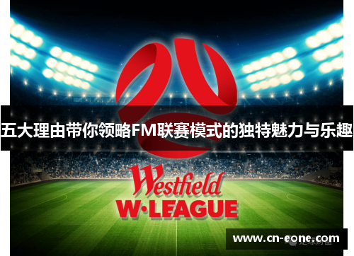 五大理由带你领略FM联赛模式的独特魅力与乐趣