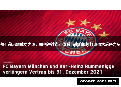 拜仁慕尼黑成功之道：如何通过青训体系与战略规划打造强大后备力量
