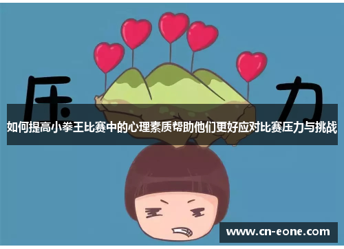 如何提高小拳王比赛中的心理素质帮助他们更好应对比赛压力与挑战