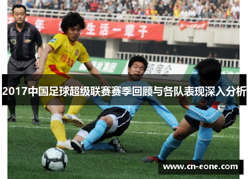 2017中国足球超级联赛赛季回顾与各队表现深入分析