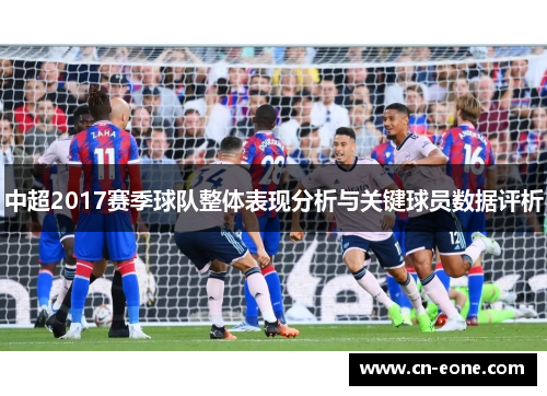 中超2017赛季球队整体表现分析与关键球员数据评析
