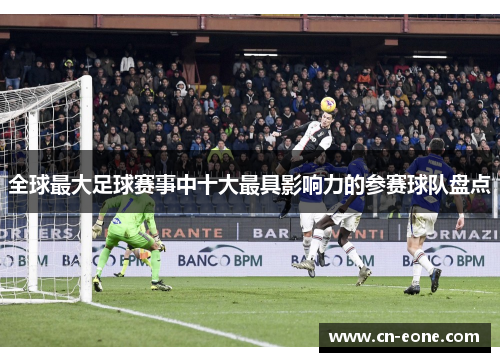 全球最大足球赛事中十大最具影响力的参赛球队盘点
