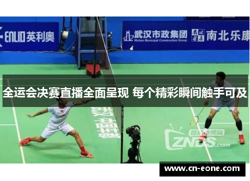 全运会决赛直播全面呈现 每个精彩瞬间触手可及