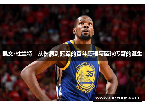 凯文·杜兰特：从伤病到冠军的奋斗历程与篮球传奇的诞生
