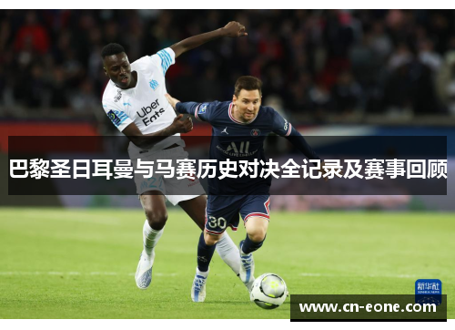 巴黎圣日耳曼与马赛历史对决全记录及赛事回顾