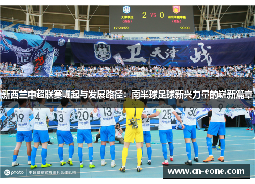 新西兰中超联赛崛起与发展路径：南半球足球新兴力量的崭新篇章