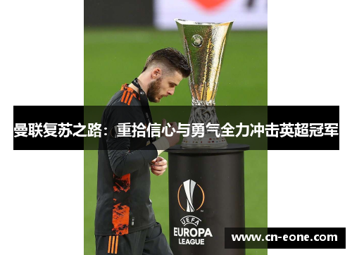 曼联复苏之路：重拾信心与勇气全力冲击英超冠军