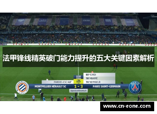 法甲锋线精英破门能力提升的五大关键因素解析