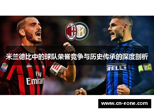 米兰德比中的球队荣誉竞争与历史传承的深度剖析