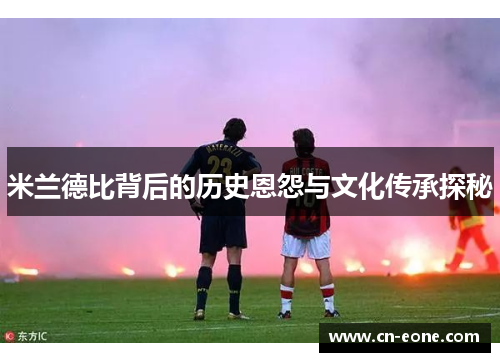 米兰德比背后的历史恩怨与文化传承探秘