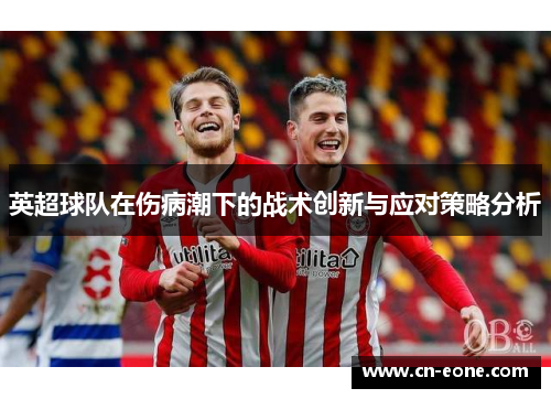 英超球队在伤病潮下的战术创新与应对策略分析