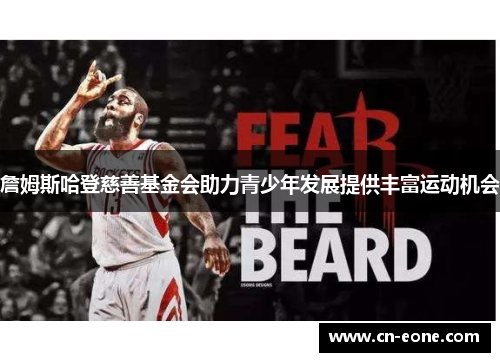 詹姆斯哈登慈善基金会助力青少年发展提供丰富运动机会