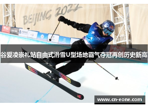 谷爱凌崇礼站自由式滑雪U型场地霸气夺冠再创历史新高