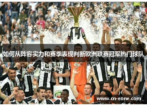 如何从阵容实力和赛季表现判断欧洲联赛冠军热门球队