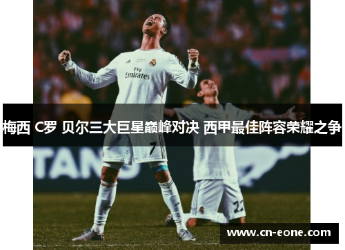 梅西 C罗 贝尔三大巨星巅峰对决 西甲最佳阵容荣耀之争