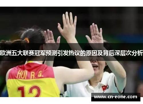 欧洲五大联赛冠军预测引发热议的原因及背后深层次分析