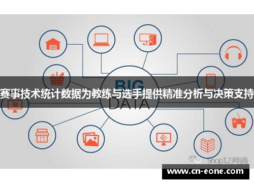 赛事技术统计数据为教练与选手提供精准分析与决策支持