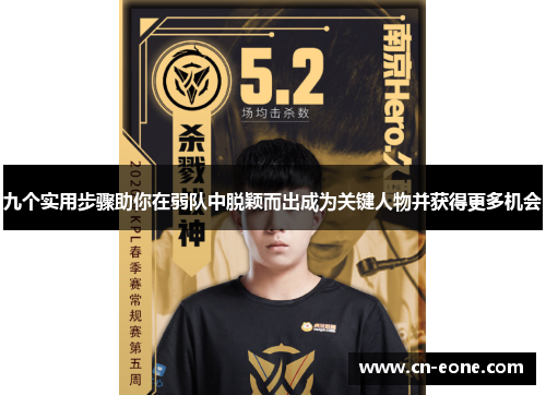 九个实用步骤助你在弱队中脱颖而出成为关键人物并获得更多机会