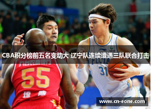 CBA积分榜前五名变动大 辽宁队连续遭遇三队联合打击