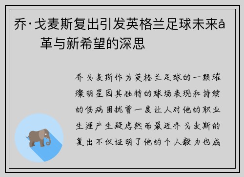 乔·戈麦斯复出引发英格兰足球未来变革与新希望的深思
