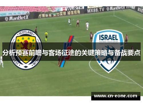 分析预赛前瞻与客场征途的关键策略与备战要点