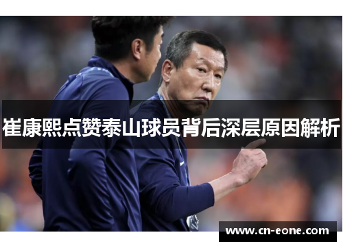 崔康熙点赞泰山球员背后深层原因解析