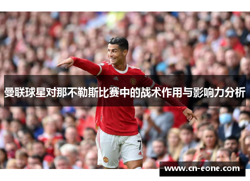 曼联球星对那不勒斯比赛中的战术作用与影响力分析