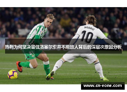 热刺为何坚决留住洛塞尔索并不愿放人背后的深层次原因分析