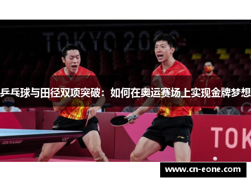 乒乓球与田径双项突破：如何在奥运赛场上实现金牌梦想